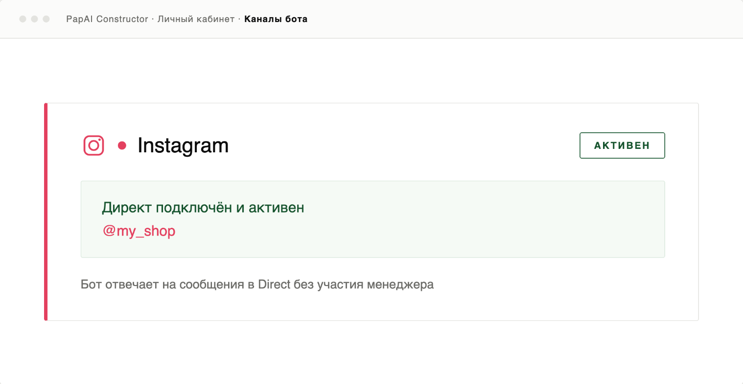 Карточка подключённого Instagram-канала в личном кабинете PapAI Constructor