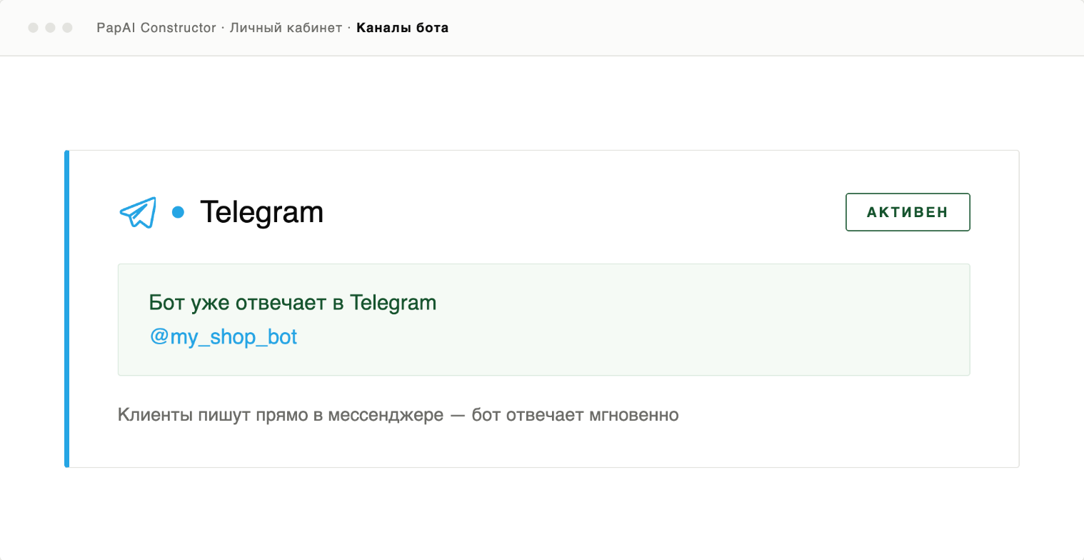 Карточка подключённого Telegram-бота в личном кабинете PapAI Constructor