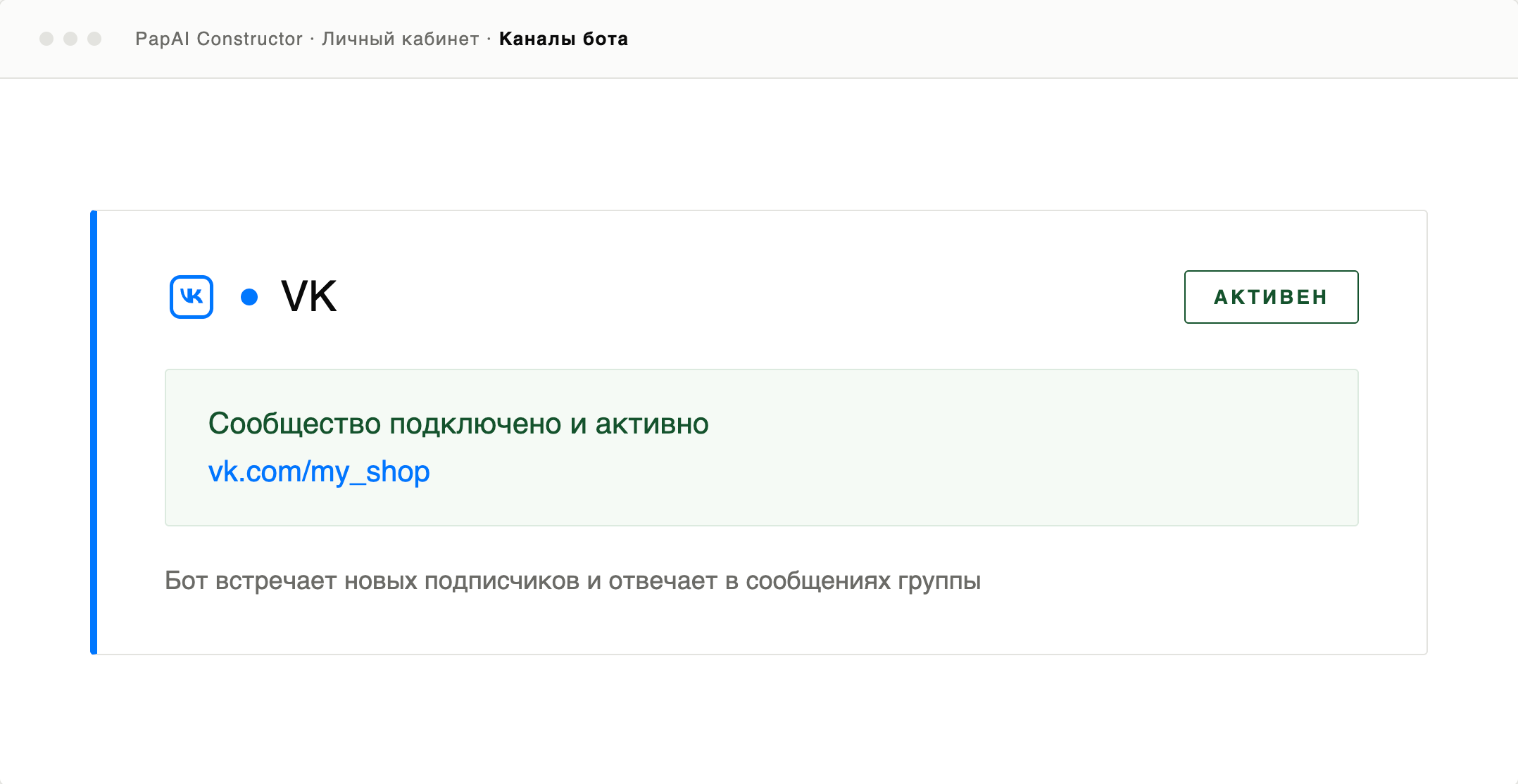 Карточка подключённого сообщества VK в личном кабинете PapAI Constructor