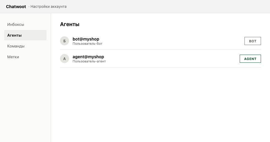 Админ-панель Chatwoot: список агентов с отдельными пользователями bot и agent