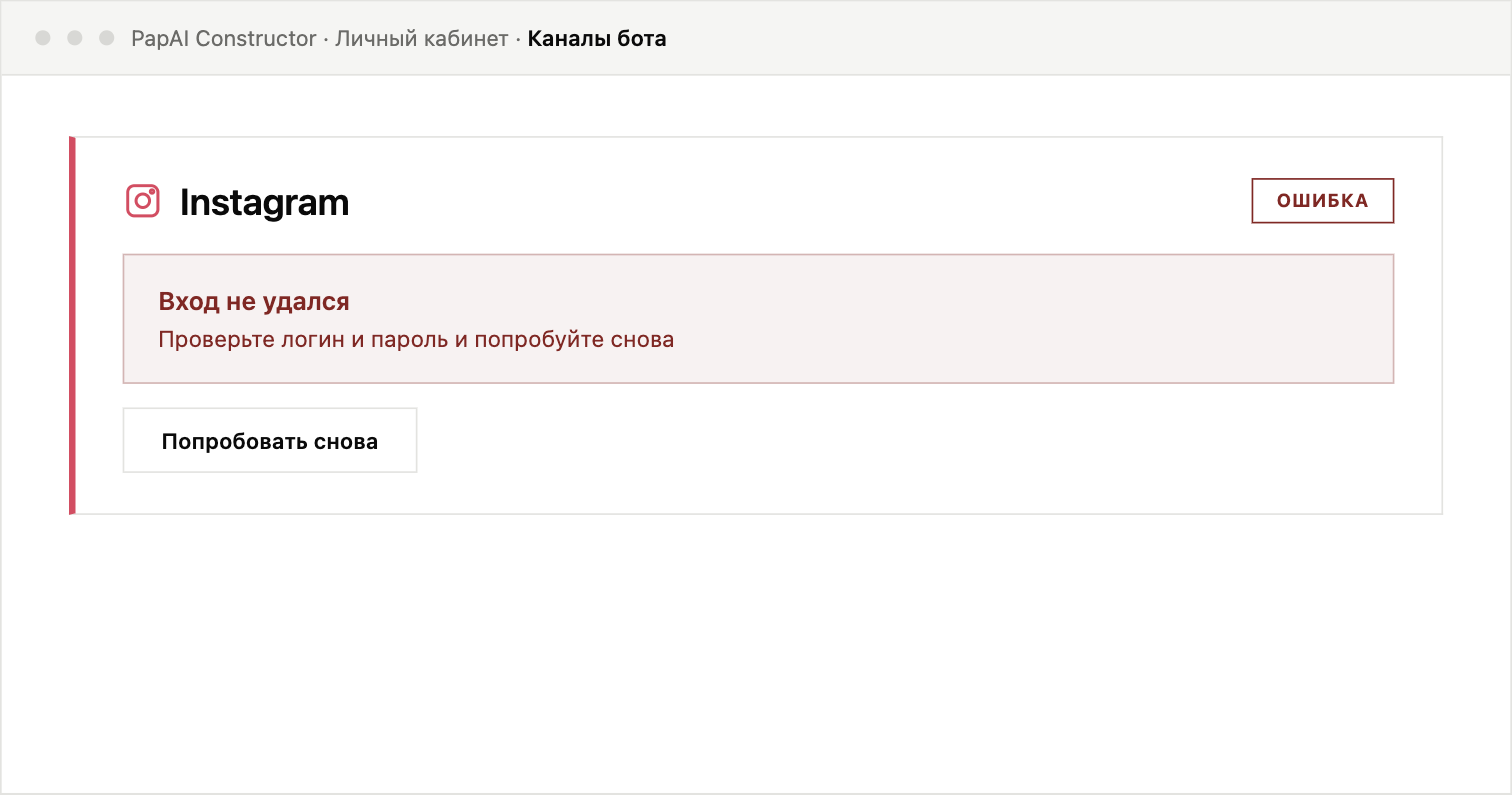 Карточка подключения Instagram с ошибкой входа и кнопкой «Попробовать снова»