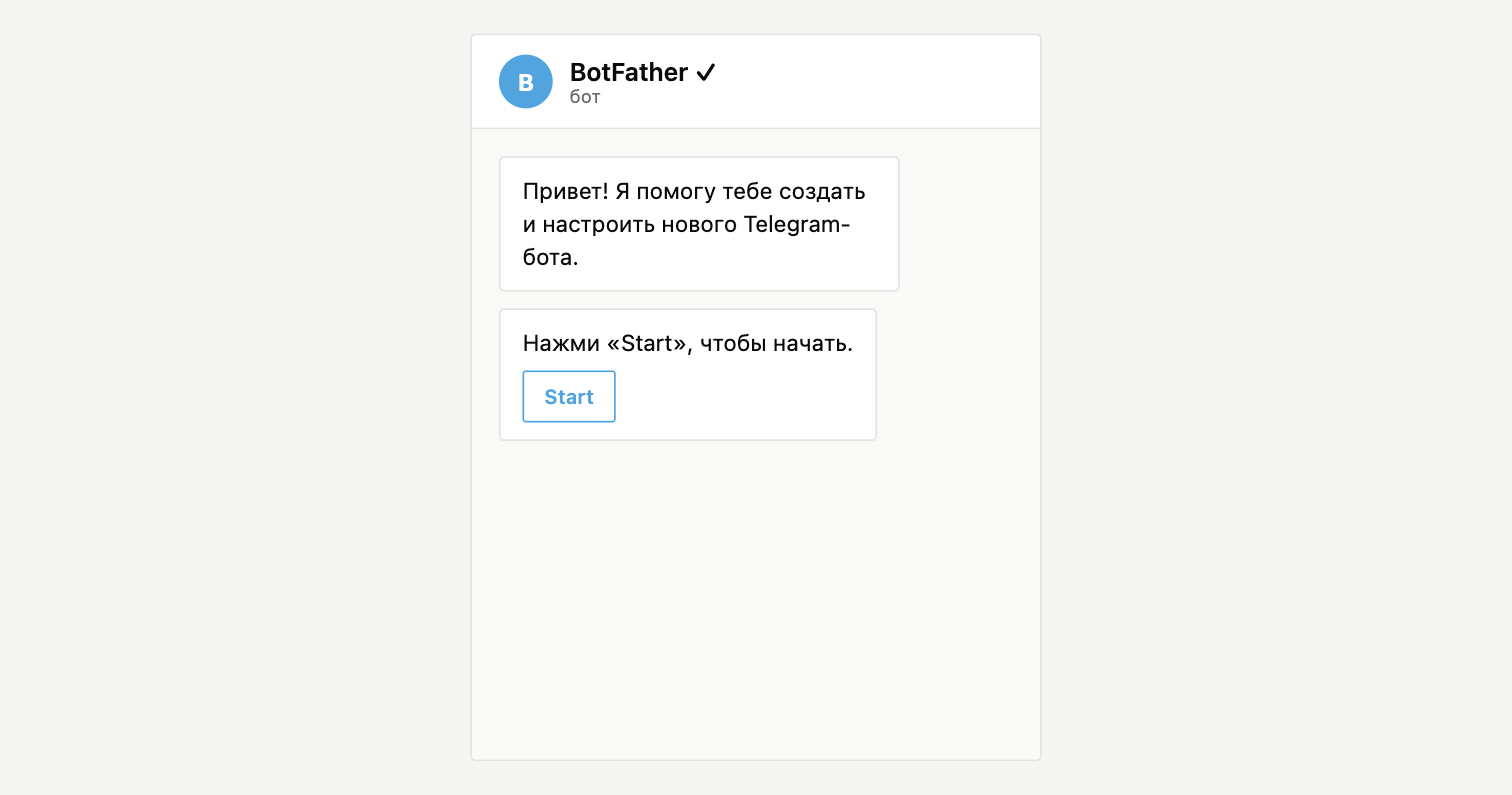 Диалог с @BotFather в Telegram: приветственное сообщение и кнопка Start