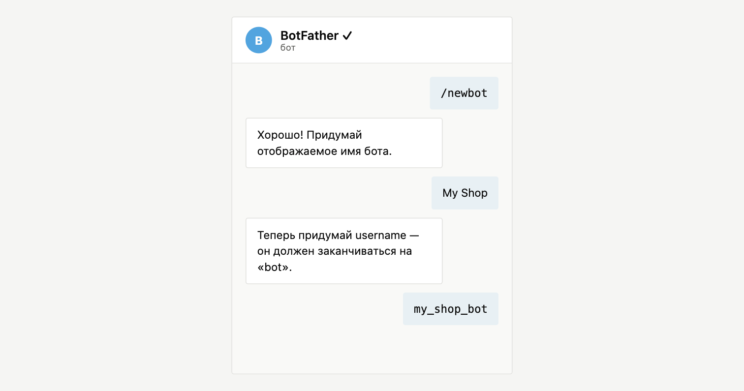 Диалог с @BotFather: команда /newbot, запрос имени бота и username, оканчивающегося на bot