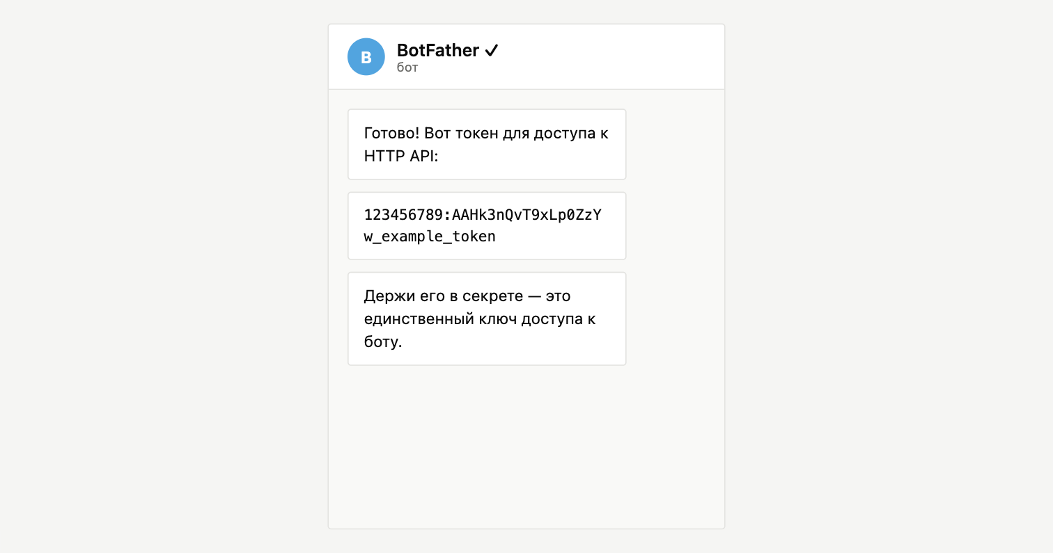 Диалог с @BotFather: полученный токен доступа к Telegram Bot API