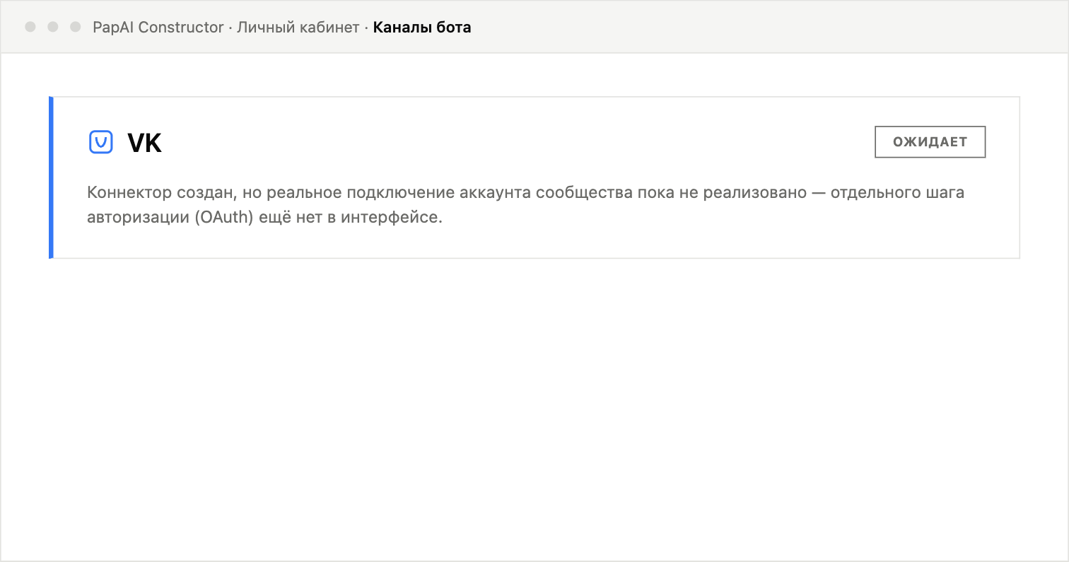 Карточка VK-коннектора в личном кабинете со статусом «ожидает» — реальное подключение аккаунта сообщества ещё не реализовано