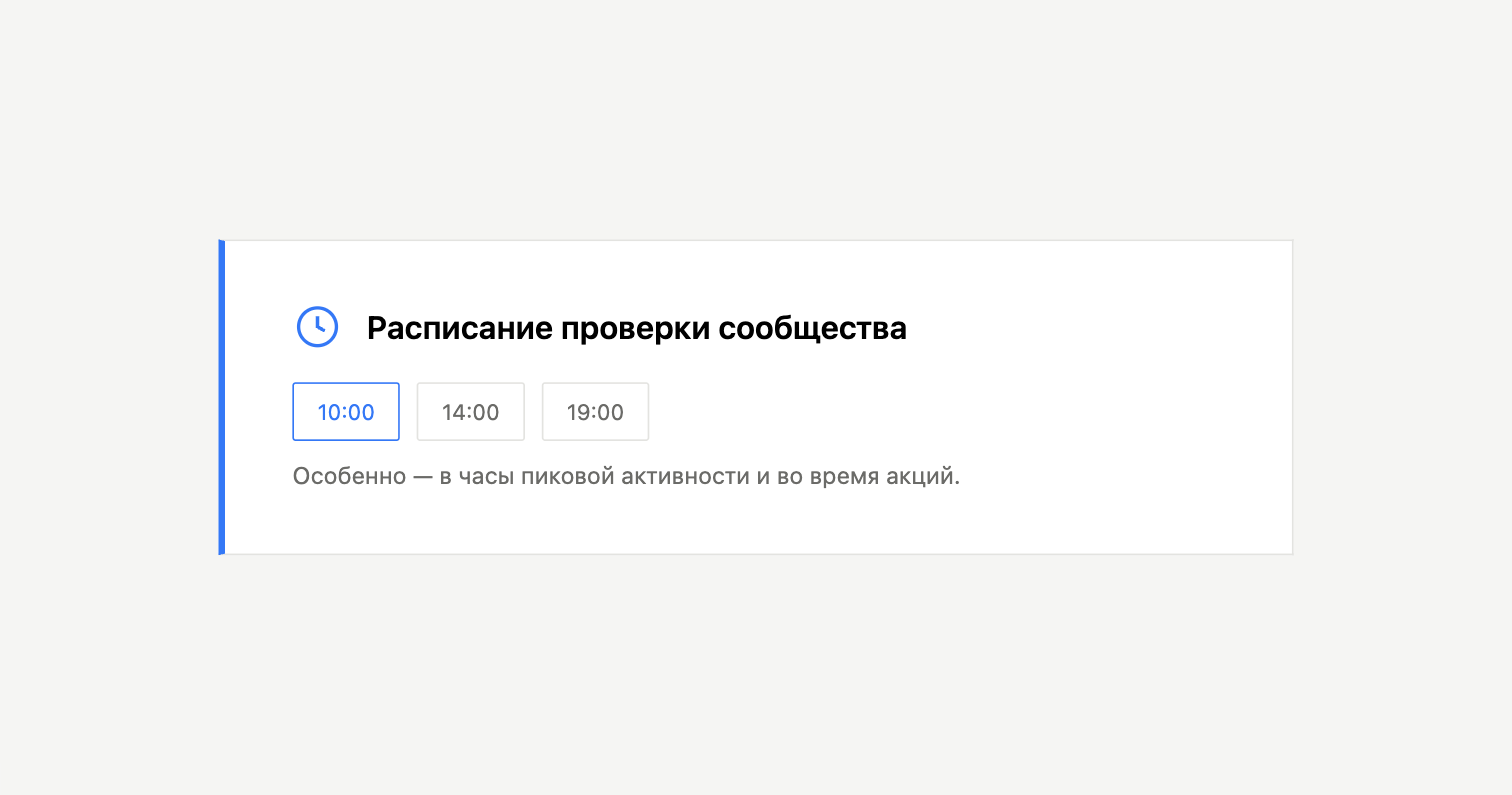 Карточка с расписанием проверки сообщества: выбранное время 10:00
