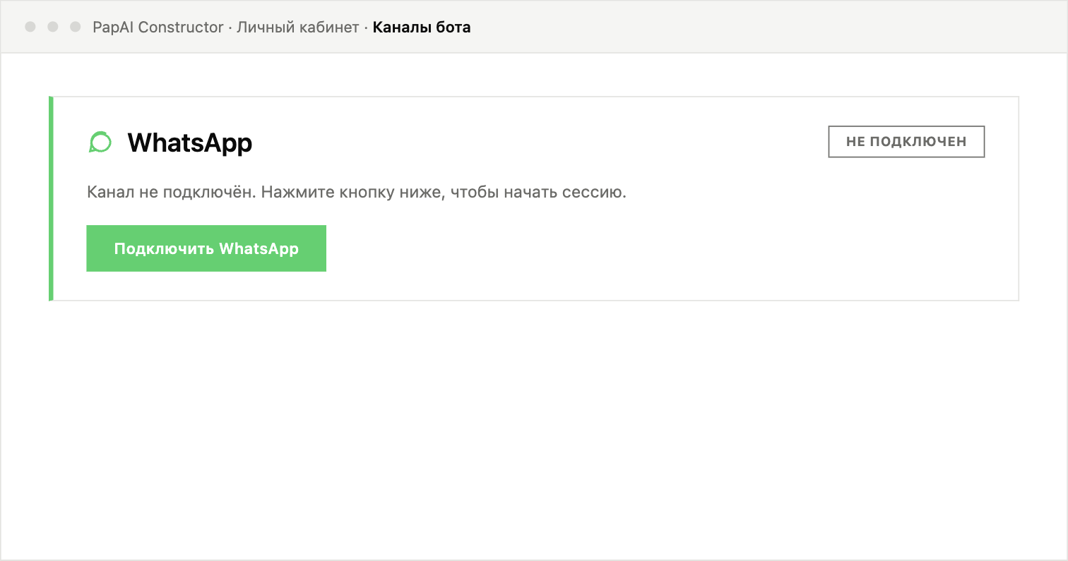 Карточка WhatsApp-коннектора в личном кабинете со статусом «не подключён» и кнопкой «Подключить WhatsApp»