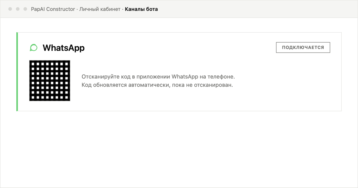 Карточка WhatsApp-коннектора со статусом «подключается» и появившимся QR-кодом