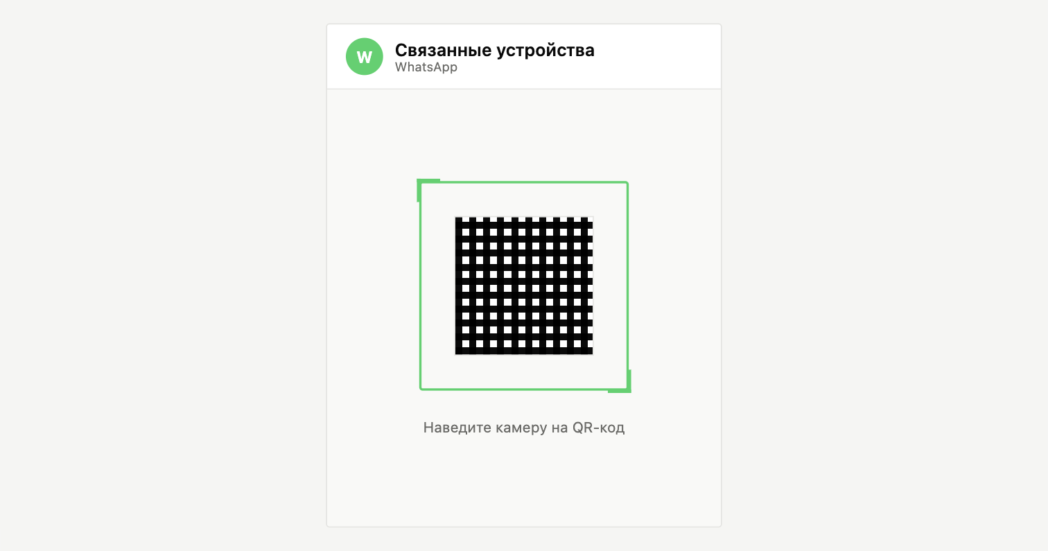 Экран «Связанные устройства» в WhatsApp на телефоне с камерой, наведённой на QR-код