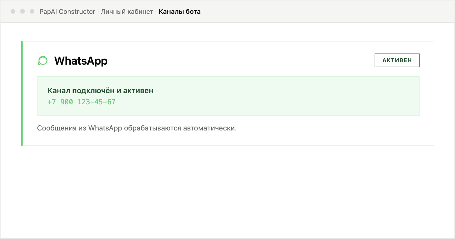Карточка WhatsApp-коннектора со статусом «активен» и привязанным номером телефона